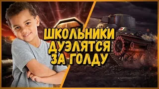 БИЛЛИ ВЫЗВАЛ НА ДУЭЛЬ - ШКОЛЬНИК ИЩЕТ ПАПУ В КБ | WoT