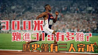 【Wayde VAN NIEKERK    Michael JOHNSON    Usain Bolt】300米跑進31秒有多難？曆史僅有三人做到，博爾特倒數第壹