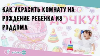 Как украсить комнату на рождение ребенка из роддома