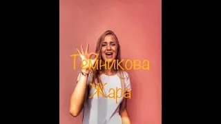 Alena Ponch [VLOG #7] Cover ЕЛЕНА ТЕМНИКОВА – Жара