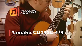 Гитара классическая Yamaha CG142C 4/4 - Роман Зорькин - Глинки.Ру PLAYZONE
