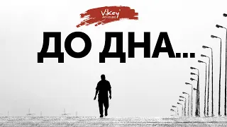 Стихи "До дна..." Ок Мельниковой, читает В. Корженевский (Vikey), 0+