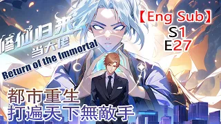 《修仙归来当大佬/Return of the Immortal》第1季第27集——仙界最強狠人降臨都市，看楚毅如何重回巔峰！