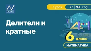 6 класс, 1 урок, Делители и кратные