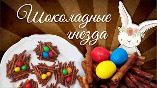 Шоколадные гнезда на пасху/Пасхальный декор (0+)