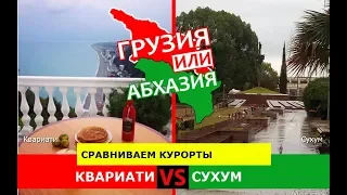 Грузия или Абхазия.  Сравниваем курорты. Квариати и Сухум