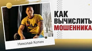 Как вычислить мошенника в млм  | Осторожно лохотрон