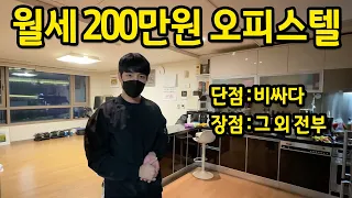 월세 200만원 오피스텔 l "장,단점이 정말 확실하네요.." l 신도림 오피스텔 월세