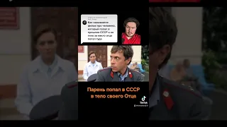 Парень попал в СССР в тело своего отца #фильмы #сериалы #ссср