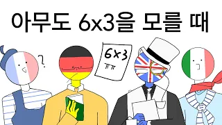 아무도 6x3이 뭔지 모를 때 패러디(컨트리 휴먼/country humen)