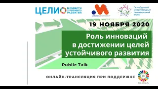 Public talk «Роль инноваций в достижении ЦУР» в рамках Петербургского Инновационного Форума 2020