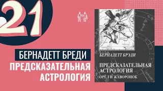 Затмения и циклы Сароса. Предсказательная астрология Бернадетт.Брэди Уроки астрологии. Курсы-21