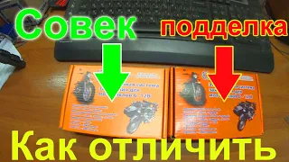 Подделка! "Совек" - Микропроцессорное зажигание . 10 отличий.