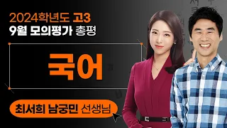 [2024학년도 고3 9월 모의평가 해설강의] 국어 - 최서희 남궁민 쌤 총평