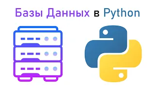 Сказание о Базах Данных | Python и SQLite3