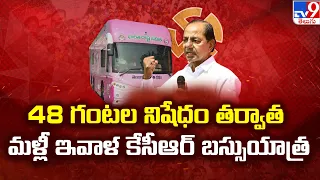 KCR Bus Yatra : 48 గంటల నిషేధం తర్వాత మళ్లీ ఇవాళ కేసీఆర్ బస్సుయాత్ర - TV9