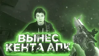 😱ВЫНЕС КЕНТА АПК ПРЯМО НА СТРИМЕ С РАЗГРОМНЫМ СЧЕТОМ И ВЫИГРАЛ ПРОМОКОД 1 НА 1😱