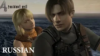 Resident Evil 4 (Ending Scene, HD, Russian). Обитель зла 4 (Концовка, Русская озвучка, HD).