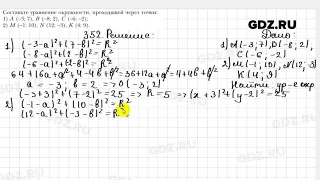 № 352 - Геометрия 9 класс Мерзляк