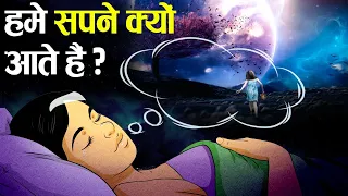 सपने क्यों आते हैं? | Why Do We DREAM? (in HINDI)