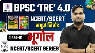 BPSC TRE 4.0 GEOGRAPHY NCERT/SCERT संपूर्ण निचोड़ Live 7pm