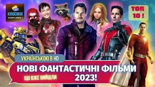 Нові фантастичні ФІЛЬМИ 2023, що вже вийшли українською | ТОП-10