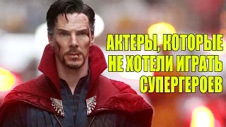 7 АКТЕРОВ, КОТОРЫЕ НЕ ХОТЕЛИ ИГРАТЬ СУПЕРГЕРОЕВ