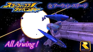 【スターフォックス アドベンチャー】全アーウィンステージ『1080P画質』STAR FOX ADVENTURE All Arwing !