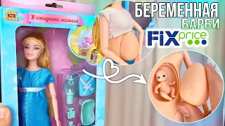 БЕРЕМЕННАЯ БАРБИ С FIX price😱💚малыш в животике👼🏻🤱🏼???