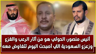 أنيس منصور: الحوثي هو من أثار الرعب والفزع وزعزع السعودية التي أصبحت اليوم تتفاوض معه