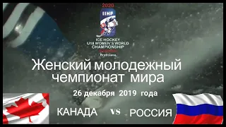 Канада -Россия. Женский молодежный чемпионат мира по хоккею 2020.Групповой этап.Братислава.Словакия.