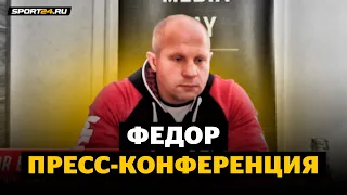 Федор Емельяненко: пресс-конференция ПЕРЕД БОЕМ / БУДЕТ ПРОДОЛЖАТЬ ДРАТЬСЯ? Путин придет на турнир?