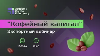 Вебинар с экспертами Crypto Emergency Academy 02.02.2024 #binance#bitcoin