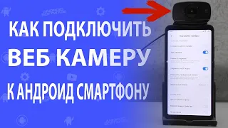 Как подключить веб камеру к андроид смартфону или тв боксу  Как подключить USB камеру к смартфону