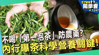 不喝「第一泡茶」防農藥？內行曝茶科學營養關鍵！【57健康同學會】｜隋安德 許晶晶 潘懷宗 張效華 何啟祥 陳右人 張建財 洪素卿