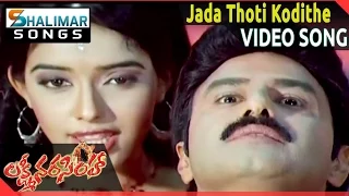 Lakshmi Narasimha Movie || Jada Thoti Kodithe Video Song ll Bala Krishna, Aasin || Shalimarsongs