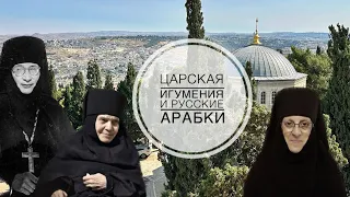 Русские арабки Елеонского монастыря: монахиня Вероника(Рахеб) и монахиня Тамара (Хури).Воспоминания.