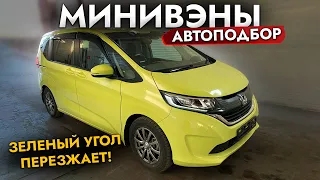 АВТОПОДБОР МИНИВЭНА❗ КУПИЛИ И ОБСЛУЖИЛИ HONDA FREED. Обзор рынка и цен