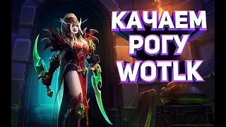 SIRUS WOW / КАЧАЕМ РОГУ / WOTLK В СЕНТЯБРЕ