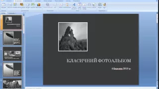 Сценарій створення презентації на основі шаблону