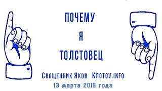 Почему я толстовец