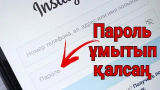 Инста пароль ұмытып қалсаңыз осы видео сізге көмектеседі | Инста пароль ұмытып қалдым 2022