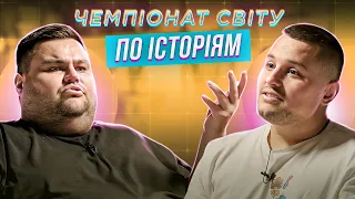 ОЛЕГ СВИЩ (ВОРОБУШЕК) х ДІМА СИДОРОВ (ЖАБАГАДЮКА) | ЧЕМПІОНАТ СВІТУ ПО ІСТОРІЯМ #51