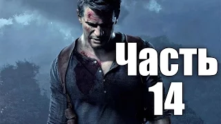 Прохождение Uncharted 4: A Thief’s End (Uncharted 4: Путь вора). Часть 14. В безвыходном положении