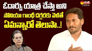 CM Jagan about Sonia Gandhi over Odarpu Yatra | Johar YSR