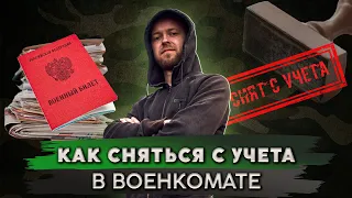 Как легко сняться с воинского учета