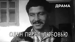 Один перед любовью (1969 год) драма