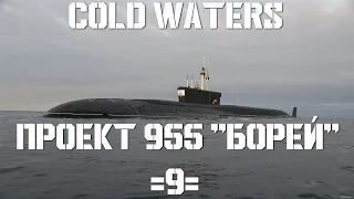 Cold Waters : ⚓ Проект 955 "Борей" #9