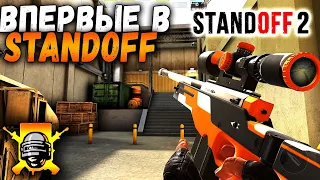 ВПЕРВЫЕ зашёл в STANDOFF 2 | ПУБГЕР играет в СТАНДОФФ 2 | Обзор на STANDOFF 2