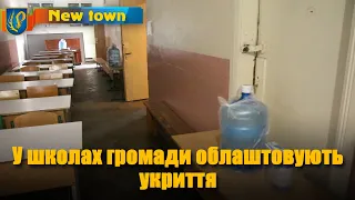 У школах громади облаштовують укриття